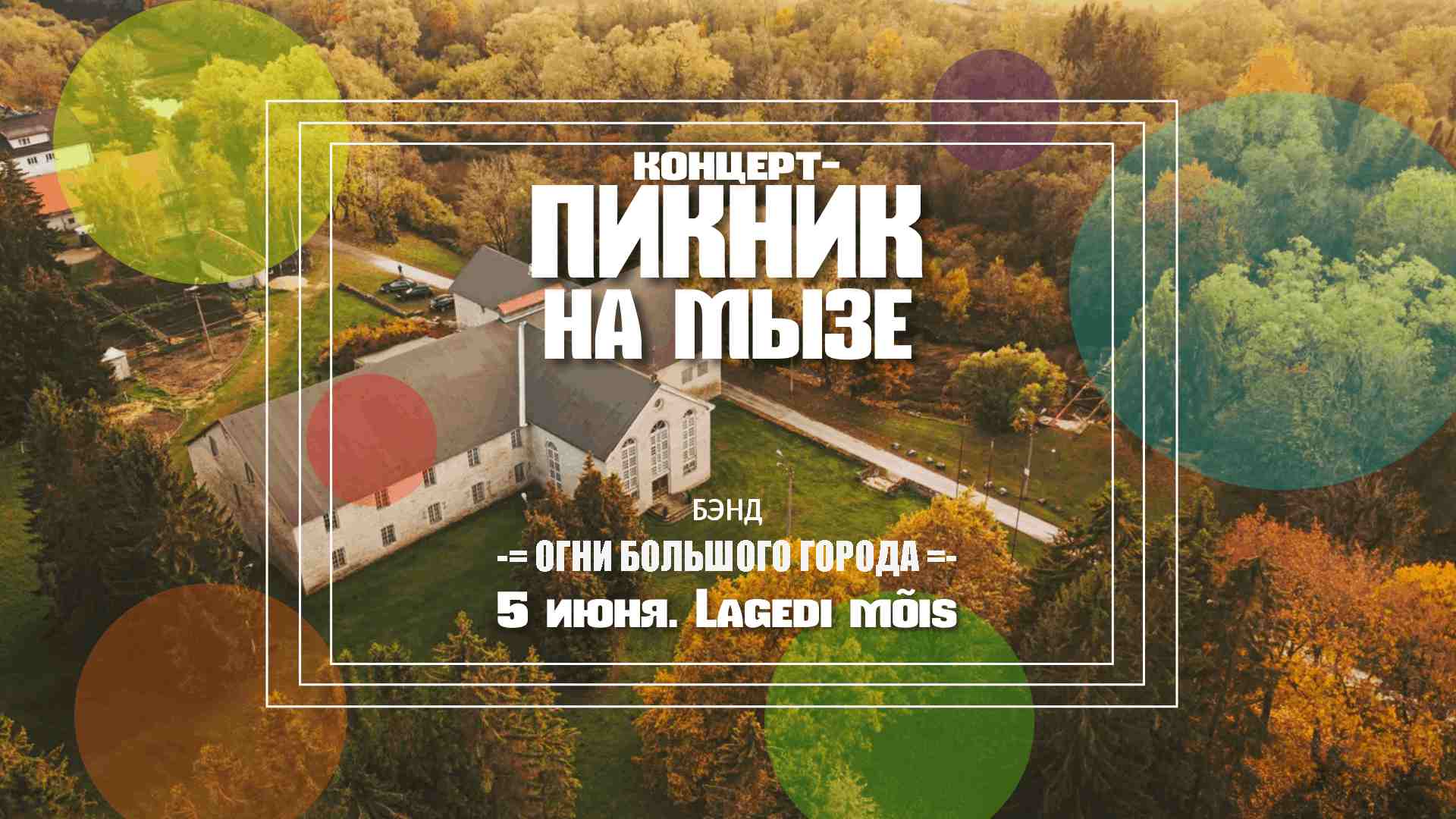 КОНЦЕРТ-ПИКНИК: Би-2, Мумий Тролль, Сплин, КИНО, Браво, Конец Фильма, Brainstorm, Boombox, ДДТ