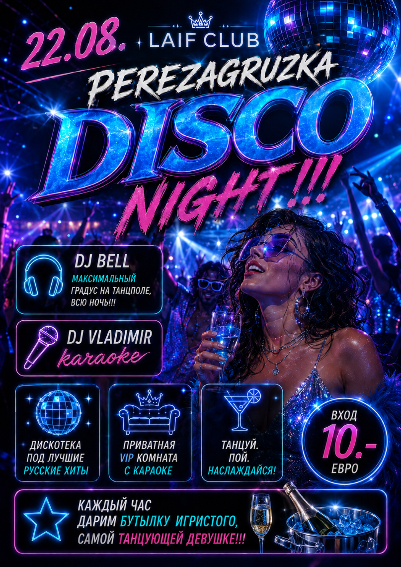  PEREZAGRUZKA DISCO NIGHT!!!
