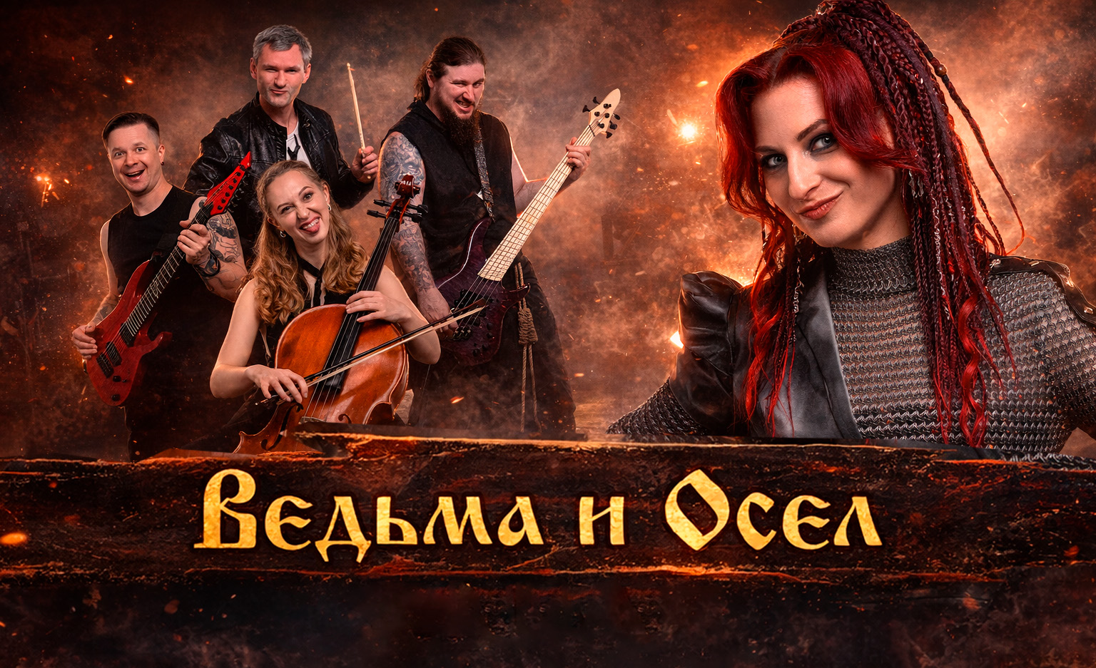 Ведьма и Осел 🤘 Сольный концерт в Риге