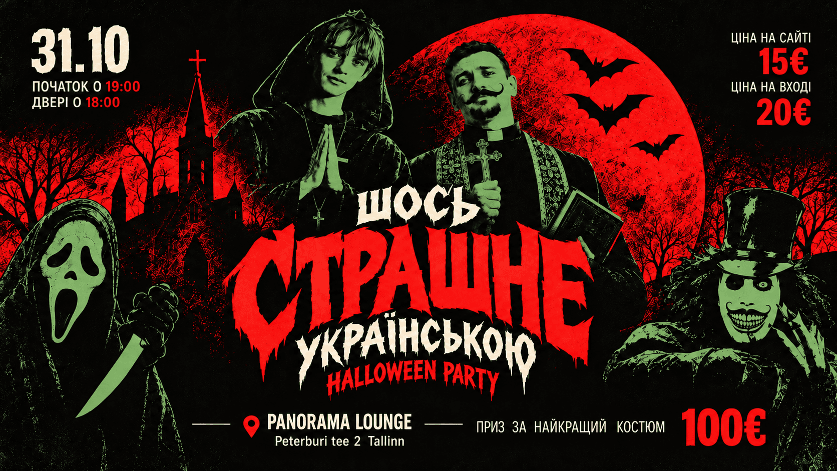 Halloween Party Щось Страшне Українською