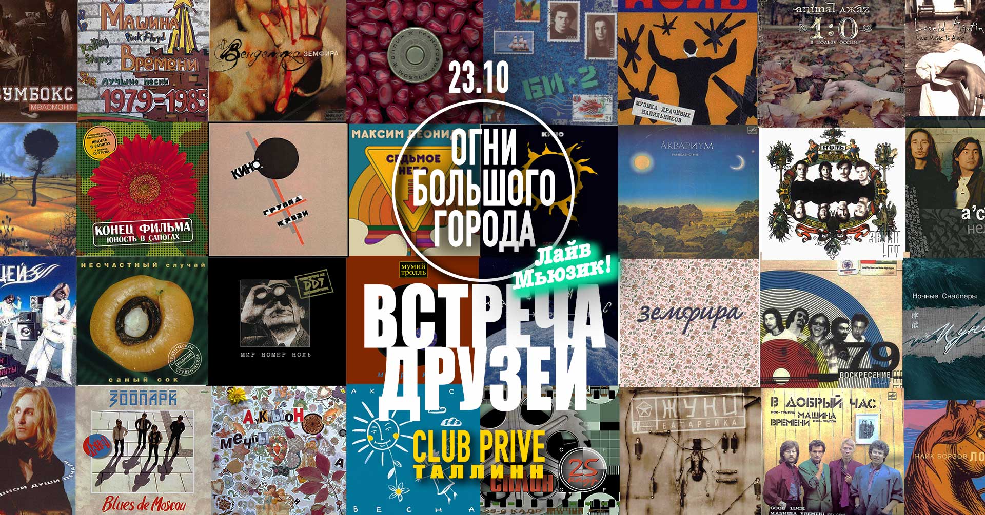 ВСТРЕЧА ДРУЗЕЙ: КИНО, Би-2, Земфира, Аукцыон, Мумий Тролль, Браво, ДДТ