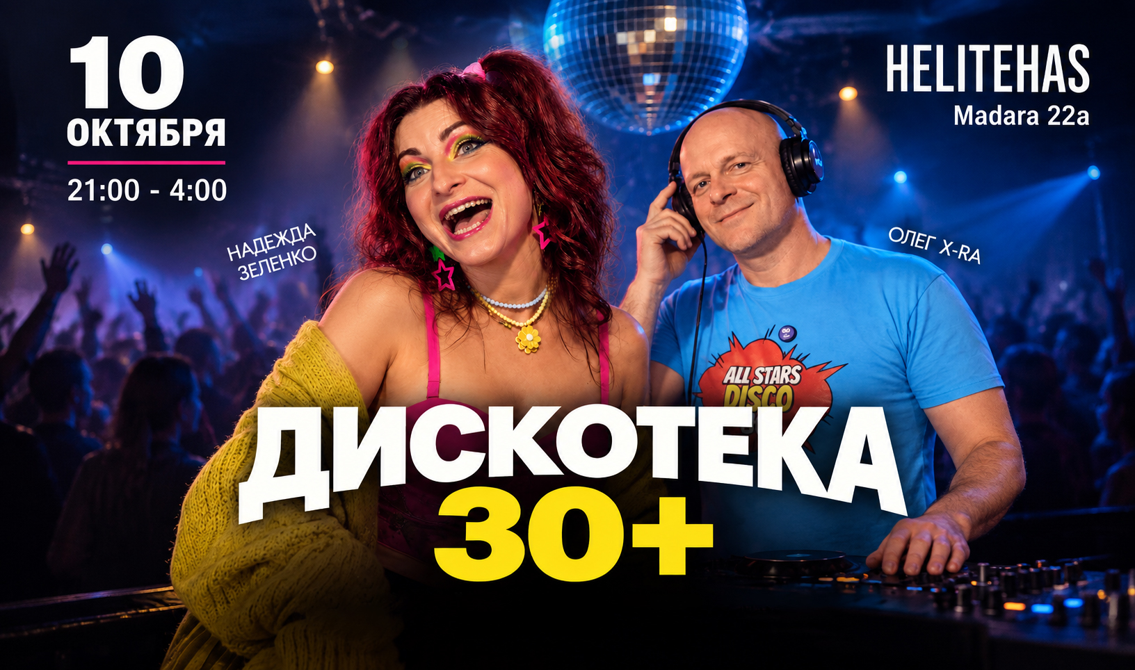 ДИСКОТЕКА 30+ в клубе Helitehas